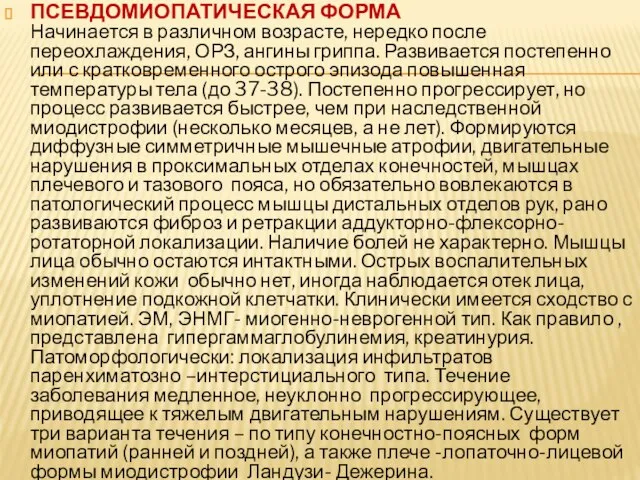 ПСЕВДОМИОПАТИЧЕСКАЯ ФОРМА Начинается в различном возрасте, нередко после переохлаждения, ОРЗ, ангины гриппа.