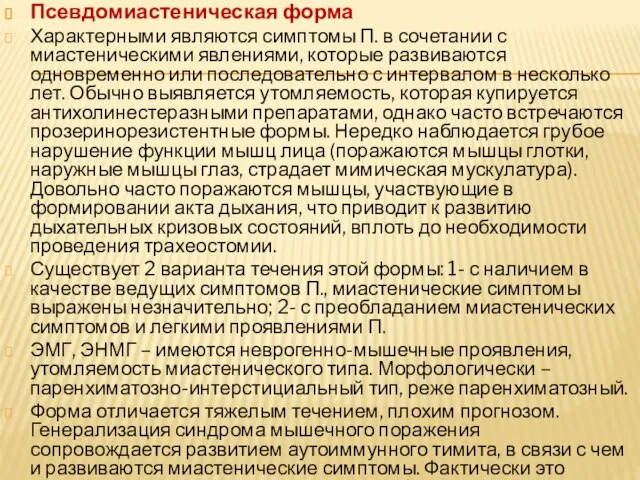 Псевдомиастеническая форма Характерными являются симптомы П. в сочетании с миастеническими явлениями, которые