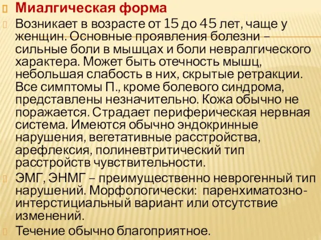 Миалгическая форма Возникает в возрасте от 15 до 45 лет, чаще у