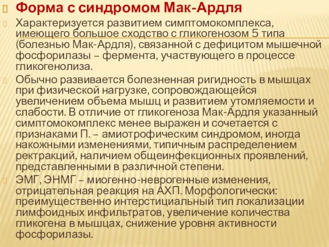 Форма с синдромом Мак-Ардля Характеризуется развитием симптомокомплекса, имеющего большое сходство с гликогенозом