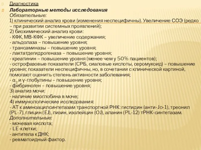 Диагностика Лабораторные методы исследования Обязательные: 1) клинический анализ крови (изменения неспецифичны). Увеличение