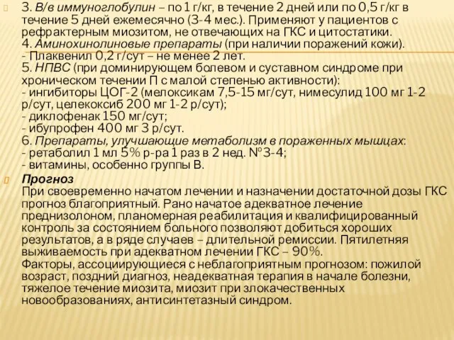 3. В/в иммуноглобулин – по 1 г/кг, в течение 2 дней или