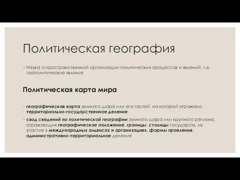 Политическая география Наука о пространственной организации политических процессов и явлений, т.е. геополитические