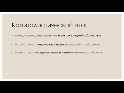 Капиталистический этап Переход к новому этапу обусловлен капитализацией общества: Положила начало интернационализации,