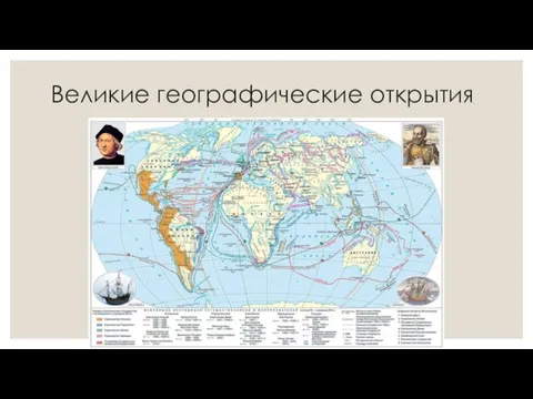 Великие географические открытия