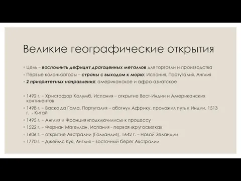 Великие географические открытия Цель – восполнить дефицит драгоценных металлов для торговли и