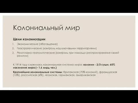 Колониальный мир Цели колонизации: Экономические (обогащение) Геостратегические (контроль над ключевыми территориями) Религиозно-геополитические