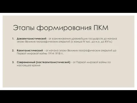 Этапы формирования ПКМ Докапиталистический - от возникновения древнейших государств до начала эпохи