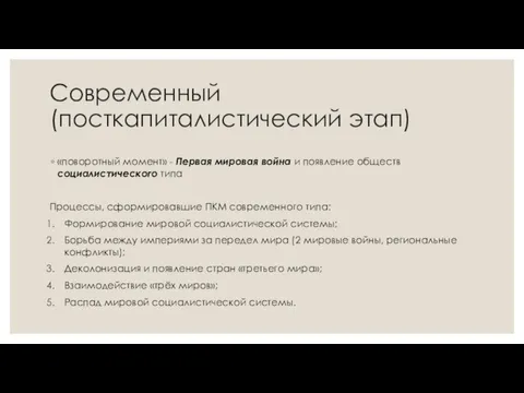 Современный (посткапиталистический этап) «поворотный момент» - Первая мировая война и появление обществ