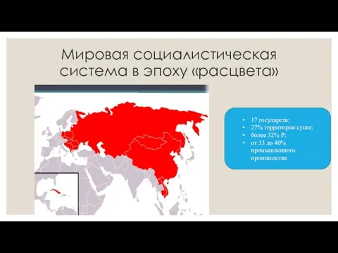 Мировая социалистическая система в эпоху «расцвета» 17 государств; 27% территории суши; более