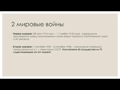 2 мировые войны Первая мировая (28 июля 1914 года — 11 ноября