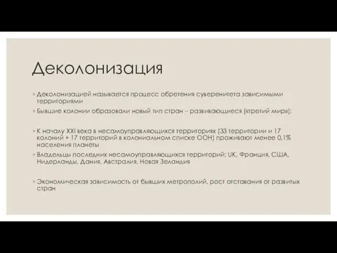 Деколонизация Деколонизацией называется процесс обретения суверенитета зависимыми территориями Бывшие колонии образовали новый