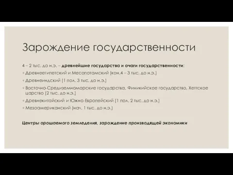 Зарождение государственности 4 – 2 тыс. до н.э. – древнейшие государства и