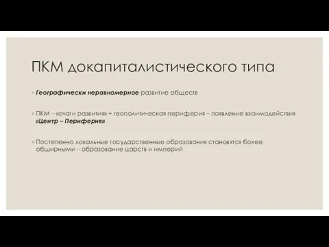 ПКМ докапиталистического типа Географически неравномерное развитие обществ ПКМ – «очаги развития» +