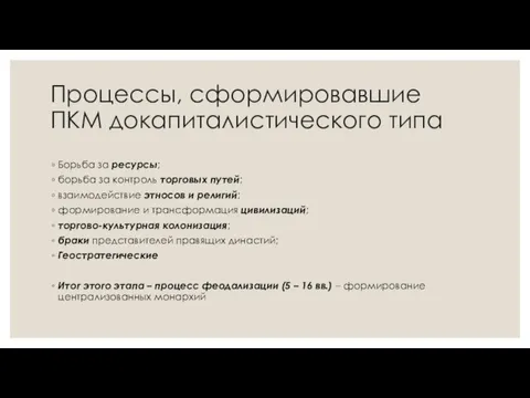 Процессы, сформировавшие ПКМ докапиталистического типа Борьба за ресурсы; борьба за контроль торговых