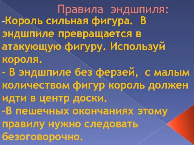 Правила эндшпиля: -Король сильная фигура. В эндшпиле превращается в атакующую фигуру. Используй