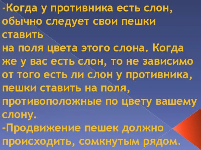 -Когда у противника есть слон, обычно следует свои пешки ставить на поля