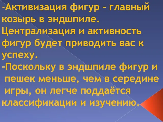 -Активизация фигур – главный козырь в эндшпиле. Централизация и активность фигур будет