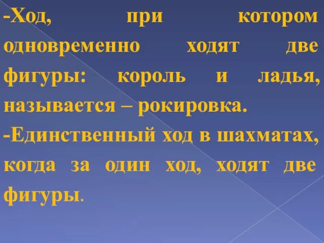 -Ход, при котором одновременно ходят две фигуры: король и ладья, называется –