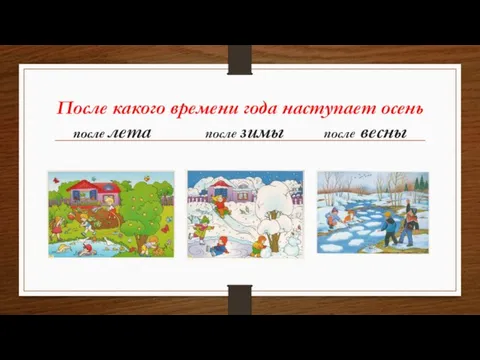 После какого времени года наступает осень после лета после зимы после весны