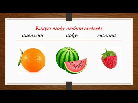 Какую ягоду любит медведь апельсин арбуз малина