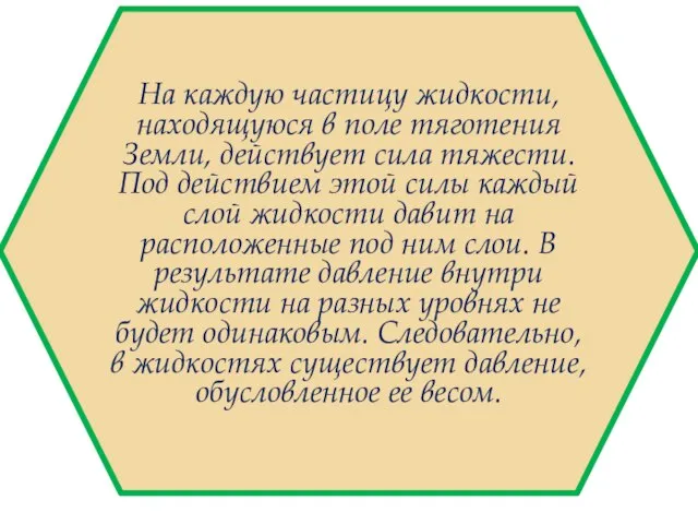 На каждую частицу жидкости, находящуюся в поле тяготения Земли, действует сила тяжести.