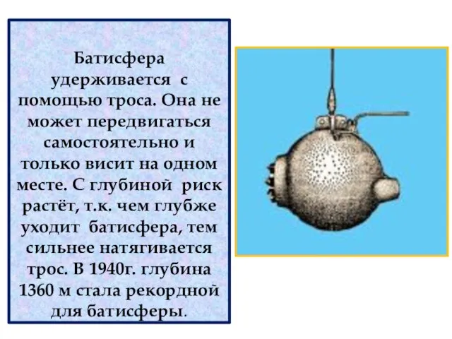 Батисфера удерживается с помощью троса. Она не может передвигаться самостоятельно и только