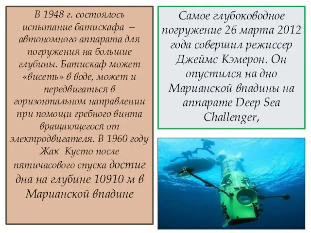 В 1948 г. состоялось испытание батискафа — автономного аппарата для погружения на