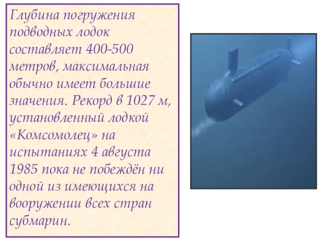 Глубина погружения подводных лодок составляет 400-500 метров, максимальная обычно имеет большие значения.