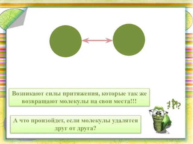 А что произойдет, если молекулы удалятся друг от друга? ??? Возникают силы