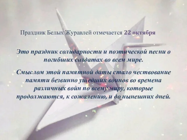 Это праздник солидарности и поэтической песни о погибших солдатах во всем мире.