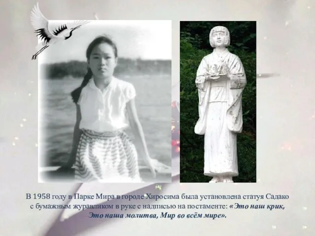 В 1958 году в Парке Мира в городе Хиросима была установлена статуя