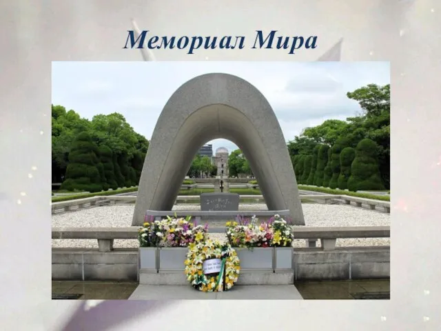 Мемориал Мира
