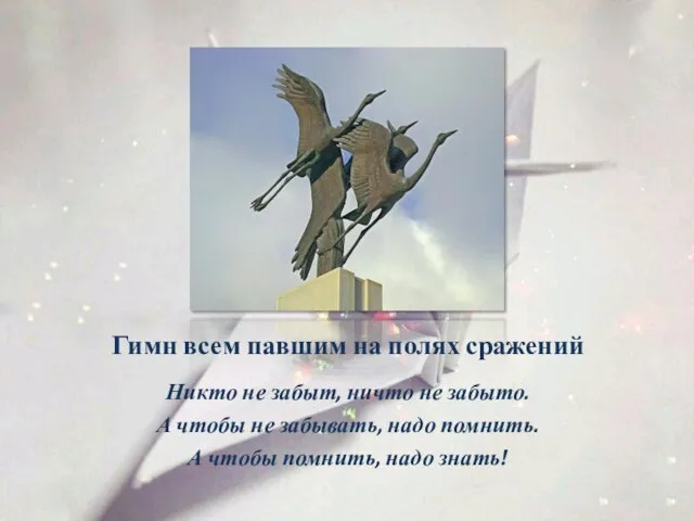 Гимн всем павшим на полях сражений Никто не забыт, ничто не забыто.