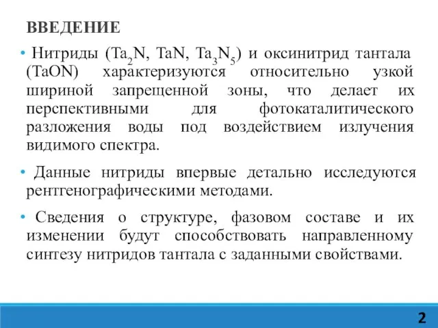 Нитриды (Ta2N, TaN, Ta3N5) и оксинитрид тантала (TaON) характеризуются относительно узкой шириной