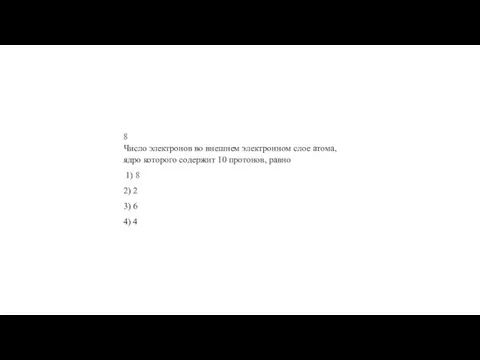 8 Число элек­тро­нов во внеш­нем элек­трон­ном слое атома, ядро ко­то­ро­го со­дер­жит 10