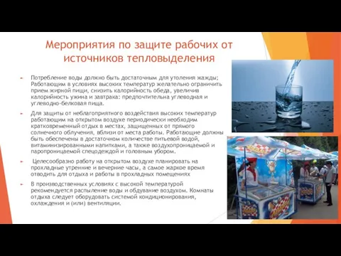 Мероприятия по защите рабочих от источников тепловыделения Потребление воды должно быть достаточным