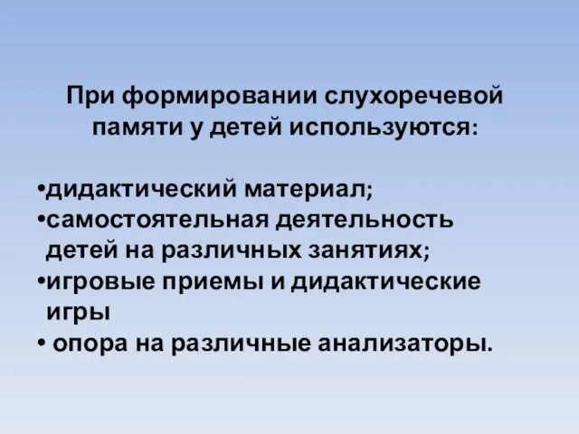 При формировании слухоречевой памяти у детей используются: дидактический материал; самостоятельная деятельность детей