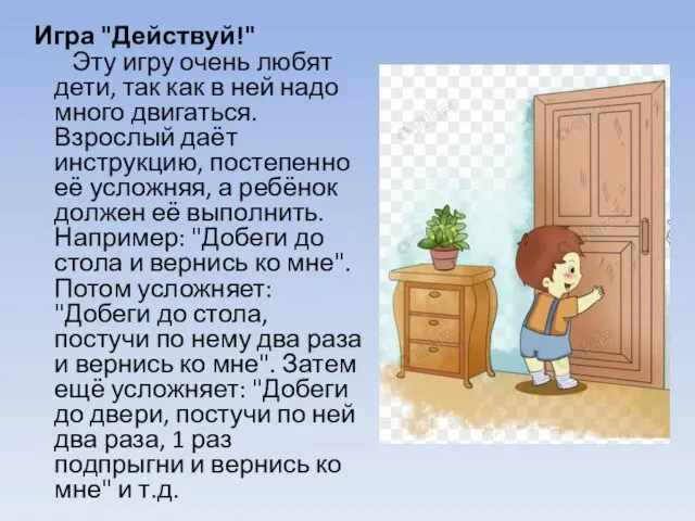 Игра "Действуй!" Эту игру очень любят дети, так как в ней надо