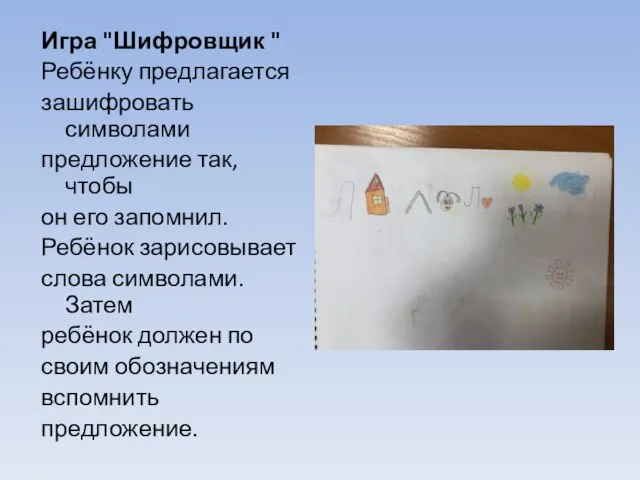 Игра "Шифровщик " Ребёнку предлагается зашифровать символами предложение так, чтобы он его