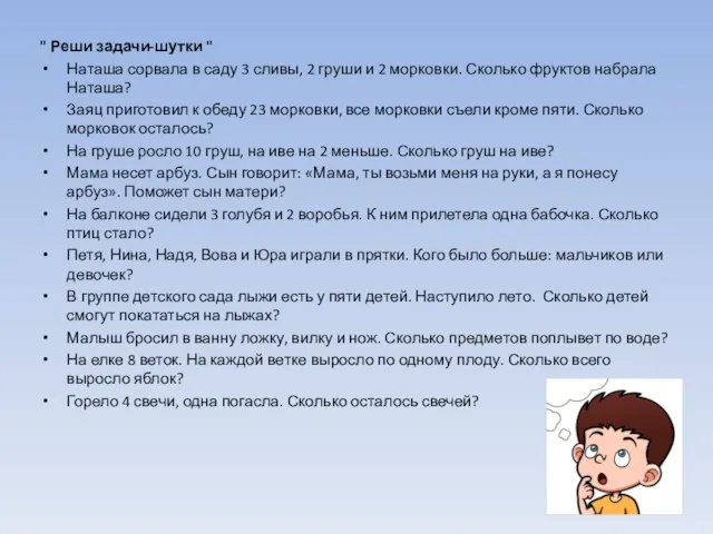 " Реши задачи-шутки " Наташа сорвала в саду 3 сливы, 2 груши