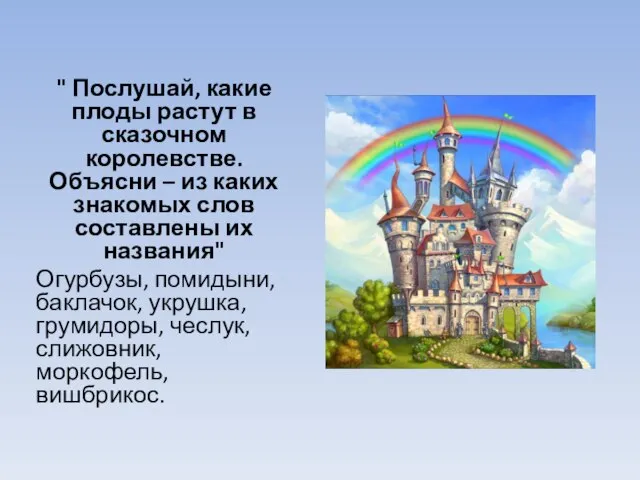 " Послушай, какие плоды растут в сказочном королевстве. Объясни – из каких