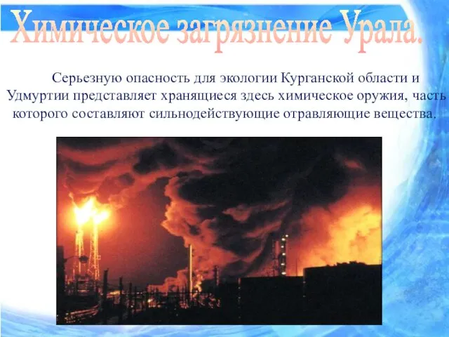 Химическое загрязнение Урала. Серьезную опасность для экологии Курганской области и Удмуртии представляет