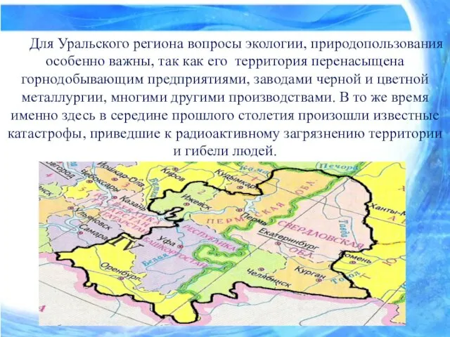 Для Уральского региона вопросы экологии, природопользования особенно важны, так как его территория