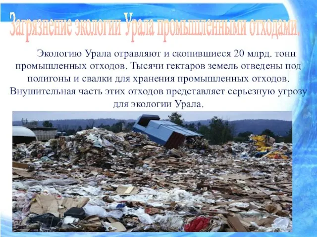Загрязнение экологии Урала промышленными отходами. Экологию Урала отравляют и скопившиеся 20 млрд.