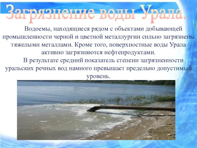 Загрязнение воды Урала. Водоемы, находящиеся рядом с объектами добывающей промышленности черной и