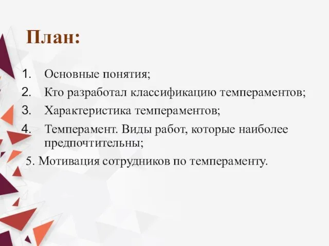 План: Основные понятия; Кто разработал классификацию темпераментов; Характеристика темпераментов; Темперамент. Виды работ,