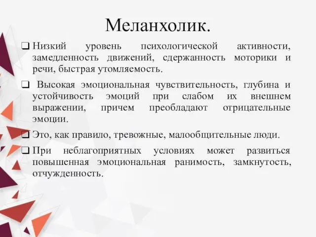 Меланхолик. Низкий уровень психологической активности, замедленность движений, сдержанность моторики и речи, быстрая