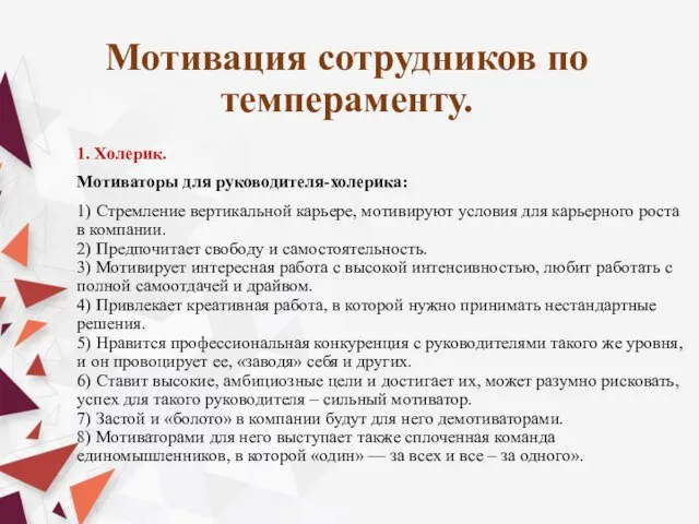 Мотивация сотрудников по темпераменту. 1. Холерик. Мотиваторы для руководителя-холерика: 1) Стремление вертикальной