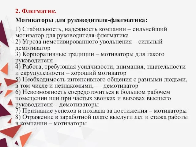 2. Флегматик. Мотиваторы для руководителя-флегматика: 1) Стабильность, надежность компании – сильнейший мотиватор